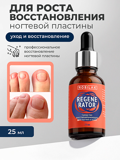 Rosilak, регенератор для роста и восстановления ногтей, 25 мл
