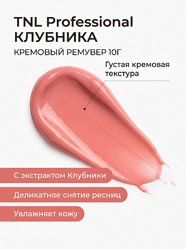 TNL, кремовый ремувер для снятия ресниц (Клубника), 10 гр
