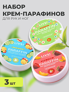 Livsi, набор №43 Cream paraffin - крем парафин для рук и ног (3 шт по 20 мл)