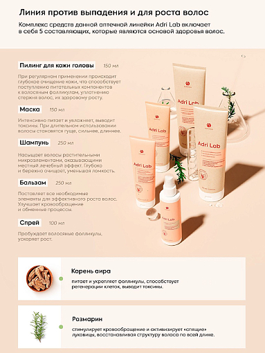 Adricoco, Adri Lab - набор профессиональных средств против выпадения и для роста волос