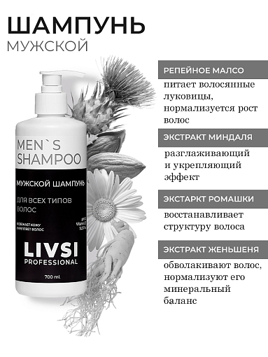 ФармКосметик / Livsi, Shampoo Men`s - профессиональный шампунь для мужчин, 700 мл