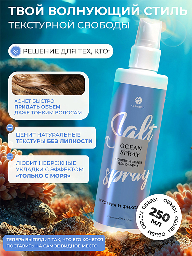 Adricoco, Ocean Spray солевой спрей с морской солью для естественной укладки волос, 250 мл