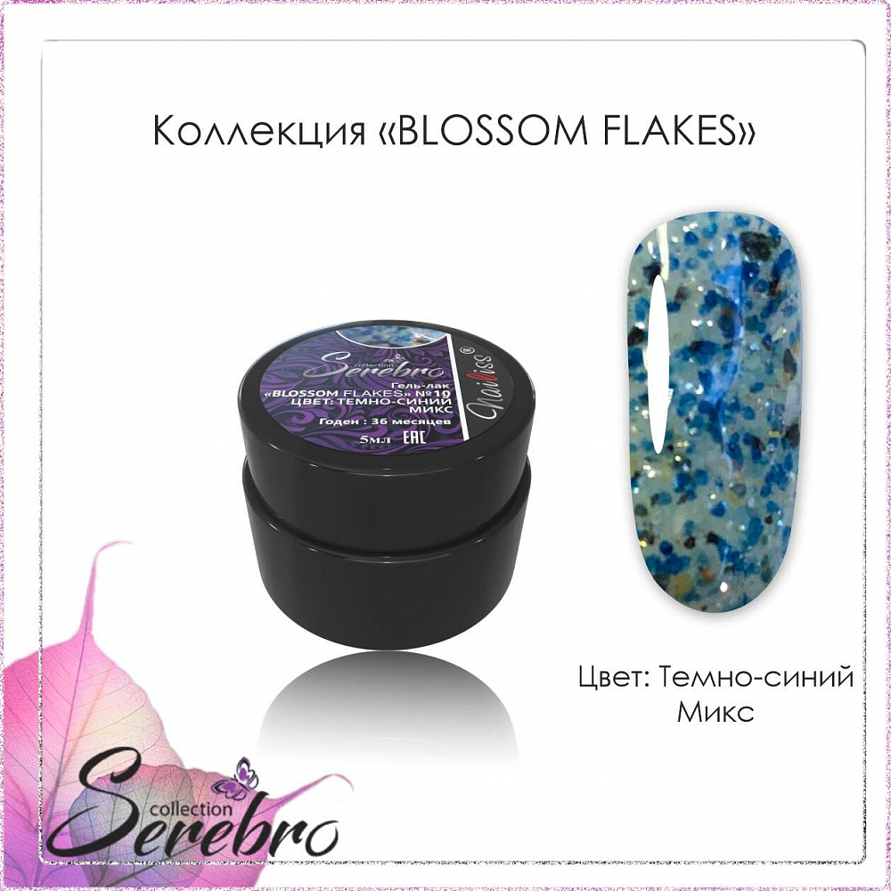 Serebro, гель-лак "Blossom Flakes" (Темно-синий микс №10), 5 мл