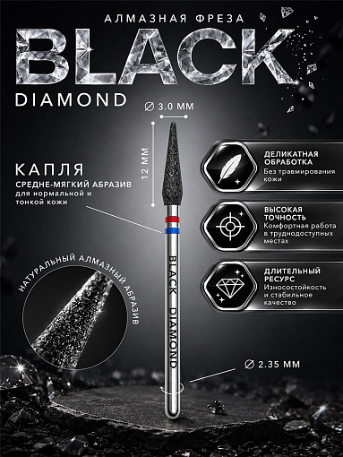 Magic Bits, алмазная фреза капля BLACK DIAMOND (3.0 мм, средне-мягкая)