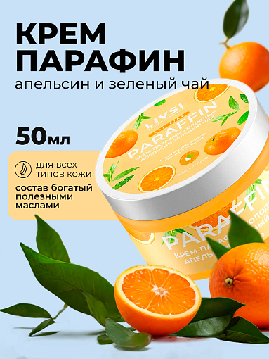 ФармКосметик / Livsi, Cream paraffin - крем парафин для рук и ног (Orange & Green tea), 50 мл