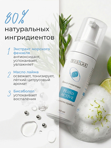 Rosilak, FLUID ACTIVE - пенка очищающая с ионами серебра, 160 мл