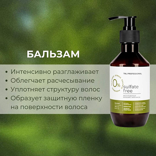TNL, Sulfate Free - бессульфатный бальзам с кератином, 1000 мл