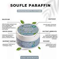 ФармКосметик / Livsi, Souffle Paraffin - cуфле парафин для рук и ног (без аромата), 150 мл