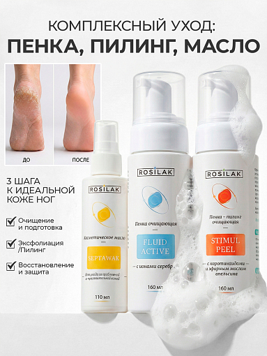 Rosilak, набор №29 пенка очищающая, масло-спрей для кожи, пенка-кератолитик для педикюра