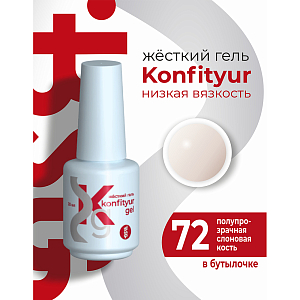 BSG, Konfityur - жёсткий гель для наращивания №72 (низкая вязкость), 20 мл