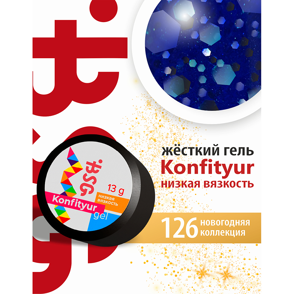 BSG, Konfityur - жёсткий гель для наращивания №126 (низкая вязкость), 13 гр