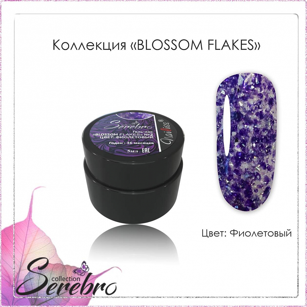 Serebro, гель-лак "Blossom Flakes" (Фиолетовый №02), 5 мл