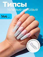 Типсы гелевые контейнер №01 (прозрачные матовые, с контактной зоной), 144 шт