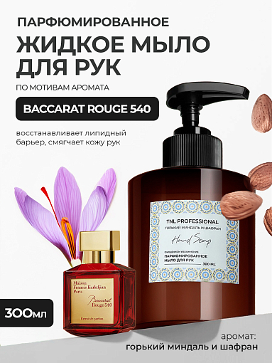 TNL, Hand Soap - парфюмированное жидкое мыло для рук (Горький миндаль и шафран), 300 мл