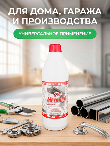Тефлекс, Для металла - защищает от появления ржавчины и уничтожает микроорганизмы, 1 л