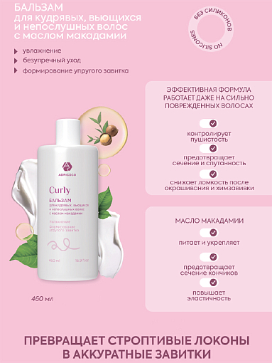 Adricoco, CURLY - бальзам для кудрявых, вьющихся и непослушных волос с маслом макадамии, 460 мл