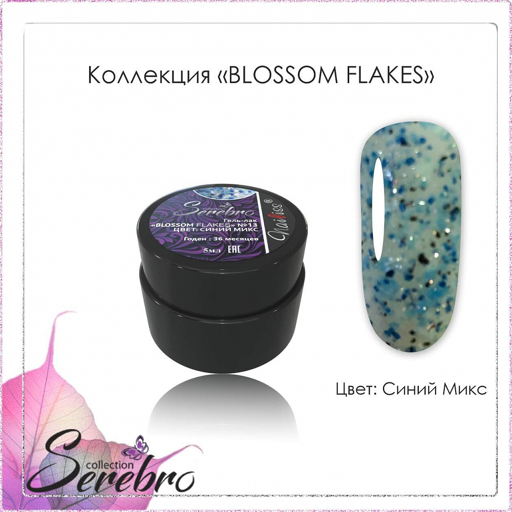 Serebro, гель-лак "Blossom Flakes" (Синий микс №13), 5 мл