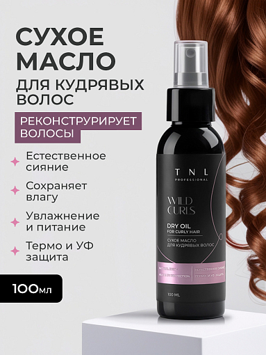 TNL, Wild Curls - сухое масло для кудрявых, волнистых и непослушных волос, 100 мл
