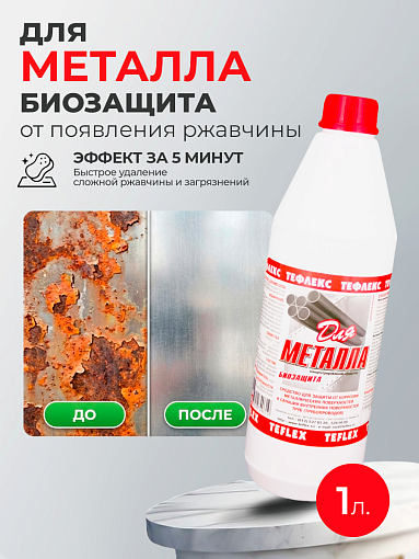Тефлекс, Для металла - защищает от появления ржавчины и уничтожает микроорганизмы, 1 л
