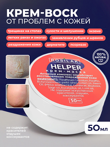 Rosilak, крем-маска "Helper" - SOS – при псориазе, трещинах на пятках, 50 мл