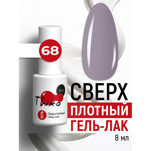 BSG, Thixo - сверхплотный гель-лак №68, 8 мл