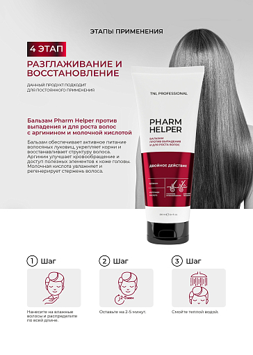 TNL, Pharm Helper - набор средств против выпадения волос