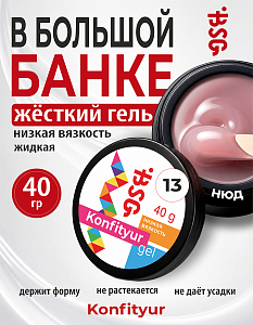 BSG, Konfityur - жёсткий гель для наращивания №13 (низкая вязкость), 40 гр
