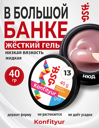 BSG, Konfityur - жёсткий гель для наращивания №13 (низкая вязкость), 40 гр