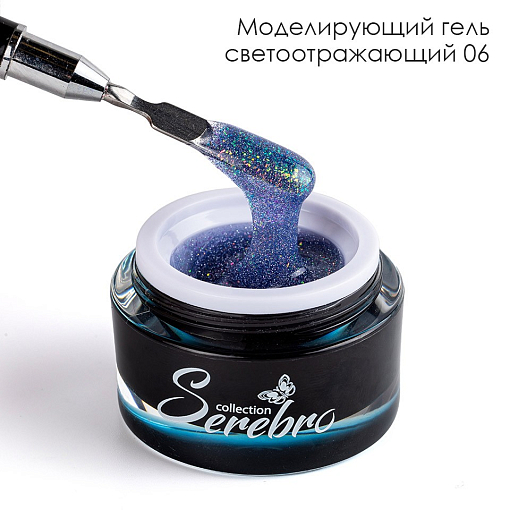Serebro, моделирующий гель светоотражающий №06, 15 мл