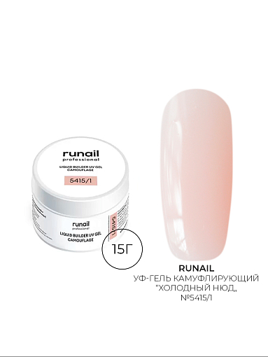 Runail, камуфлирующий жидкий Уф-гель самовыравнивающийся №5415/1 (Холодный нюд), 15 мл