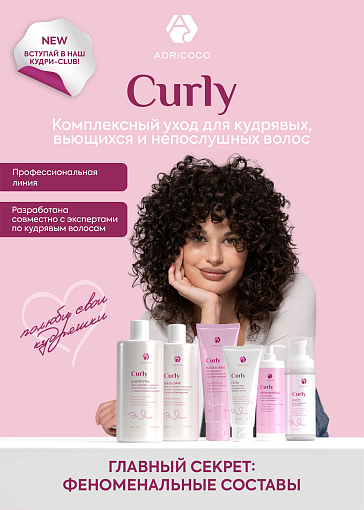 Adricoco, CURLY - маска-филлер для кудрявых и непослушных волос с маслом макадамии, 200 мл