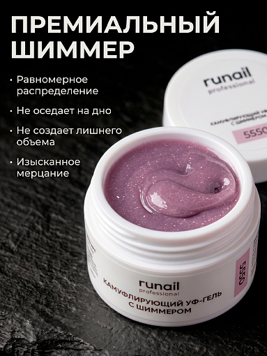 RuNail, камуфлирующий УФ-гель с шиммером №5550 (Лавандовый раф), 15 гр