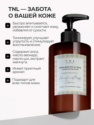 TNL, Hand & Body Cream - парфюмированный крем для рук и тела (Розовый перец и ваниль), 460 мл