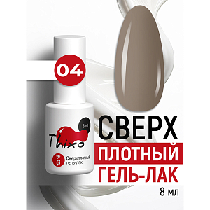 BSG, Thixo - сверхплотный гель-лак №04, 8 мл