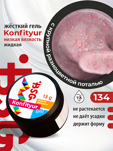 BSG, Konfityur - жёсткий гель для наращивания №134 (низкая вязкость), 13 гр