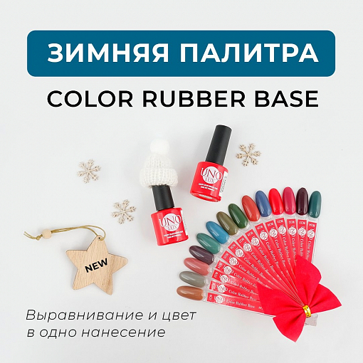 Uno Lux, Color Rubber Base - базовое цветное покрытие (RC32), 8 гр