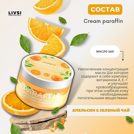 ФармКосметик / Livsi, Cream paraffin - крем парафин для рук и ног (Orange & Green tea), 150 мл