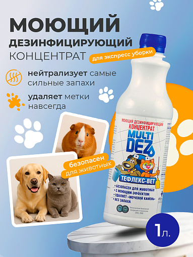 МультиДез, Тефлекс-Вет - моющий дезинфицирующий концентрат, 1 л