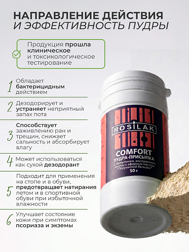 Rosilak, набор №51 лосьон для ног MICODIN SPRAY, пудра-присыпка Comfort