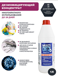 МультиДез, концентрат, 1 л
