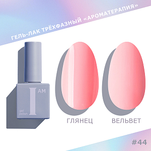 I am, Pastel - гель-лак трехфазный "Ароматерапия" №044, 9 мл