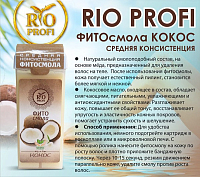 Rio Profi, фито-смола в картридже Средняя (Кокос), 150 гр
