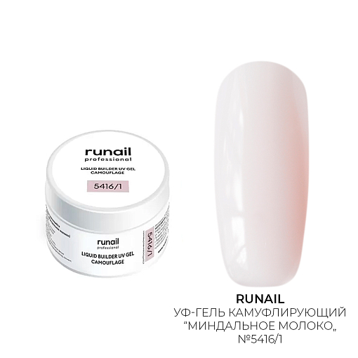 Runail, камуфлирующий жидкий Уф-гель самовыравнивающийся №5416/1 (Миндальное молоко), 15 мл