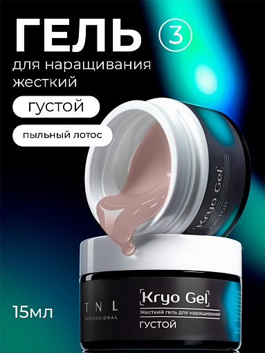 TNL, Kryo Gel - жесткий густой гель для наращивания №3 (пыльный лотос), 15 мл TNL, Kryo Gel - жесткий густой гель для наращивания №3 (пыльный лотос), 15 мл