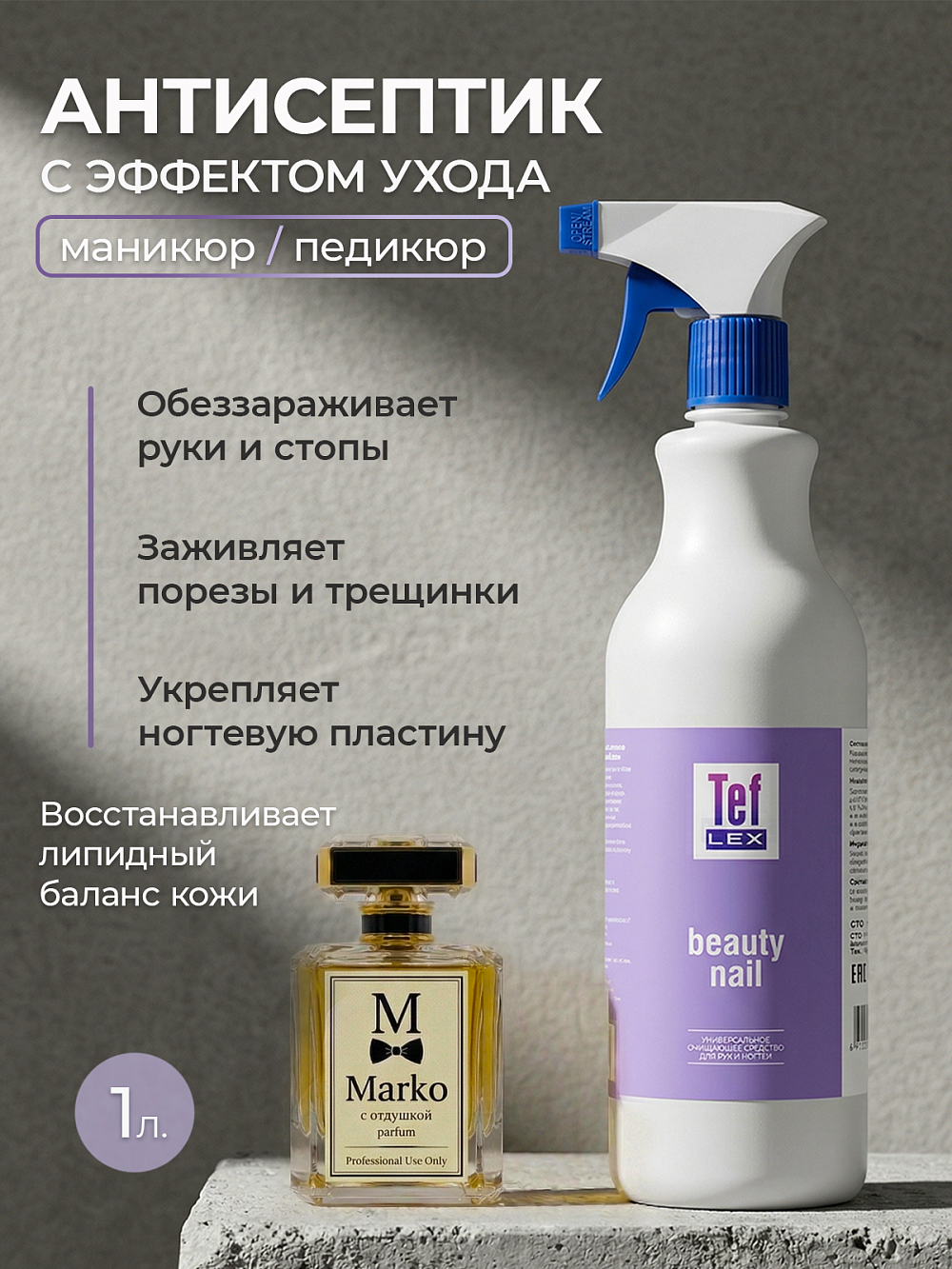 Тефлекс, Бьюти Нэйл - средство для обработки рук при маникюре отдушка марко (триггер), 1 л Тефлекс, Бьюти Нэйл - средство для обработки рук при маникюре отдушка марко (триггер), 1 л
