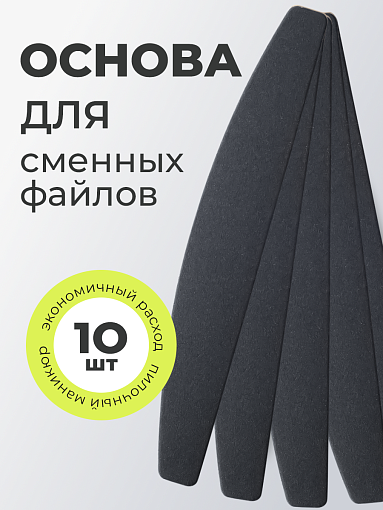 Anna Tkacheva, основа для сменных файлов (черная), 10 шт