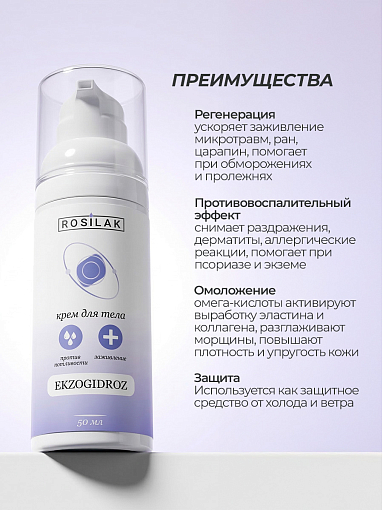 Rosilak, Ekzogidroz - крем для тела от потливости и запаха, 50 мл