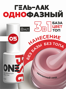 BSG, однофазный гель-лак ONE №05, 8 мл