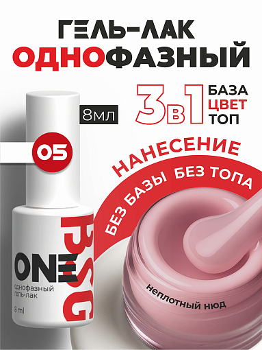 BSG, однофазный гель-лак ONE №05, 8 мл