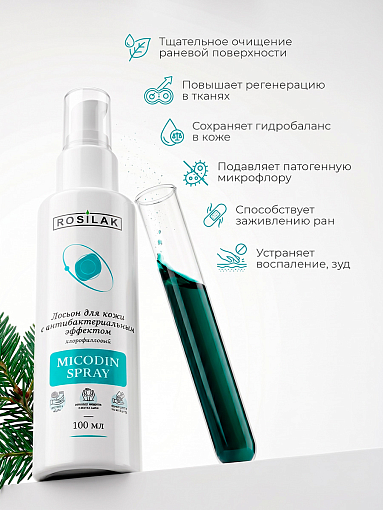 Rosilak, набор №51 лосьон для ног MICODIN SPRAY, пудра-присыпка Comfort